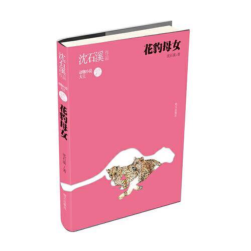 沈石溪作品――花豹母女