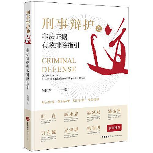 刑事辩护之道：非法证据有效排除指引