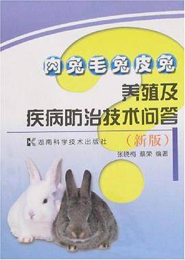 肉兔毛兔皮兔养殖及疾病防治技术问答