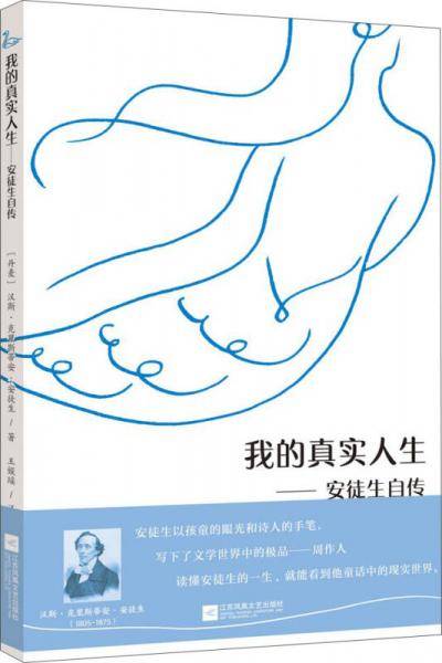 我的真实人生--安徒生自传