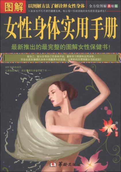 图解女性身体实用手册