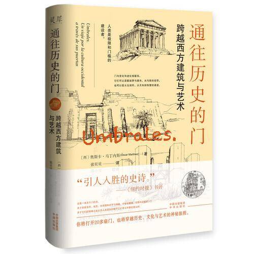 通往历史的门：跨越西方建筑与艺术