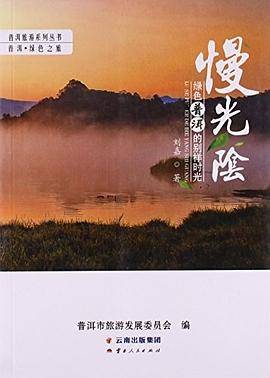 慢光阴――绿色普洱的别样时光