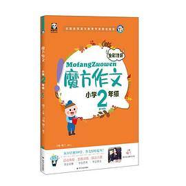 《魔方作文.小学2年级》