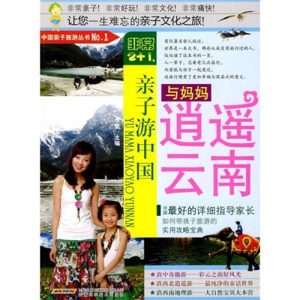 与妈妈逍遥云南