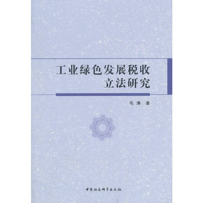 工业绿色发展税收立法研究
