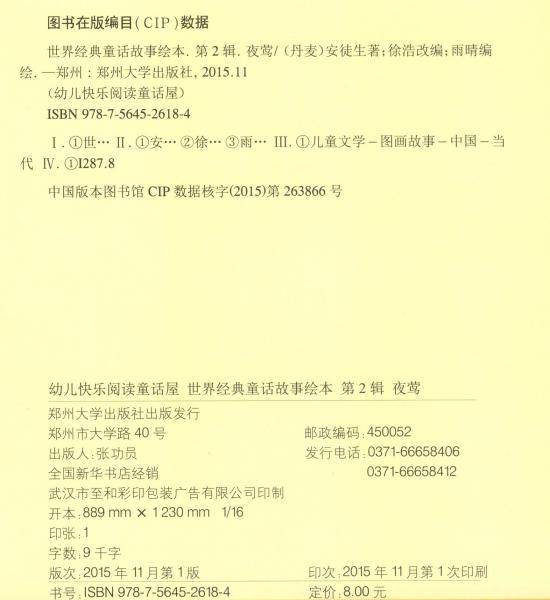 世界经典童话故事绘本（第2辑）：夜莺