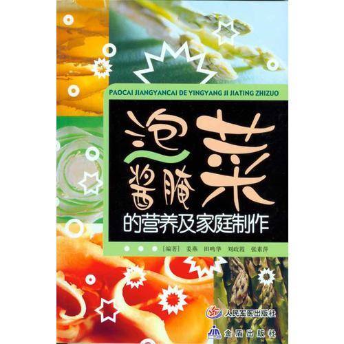 泡菜酱腌菜的营养及家庭制作