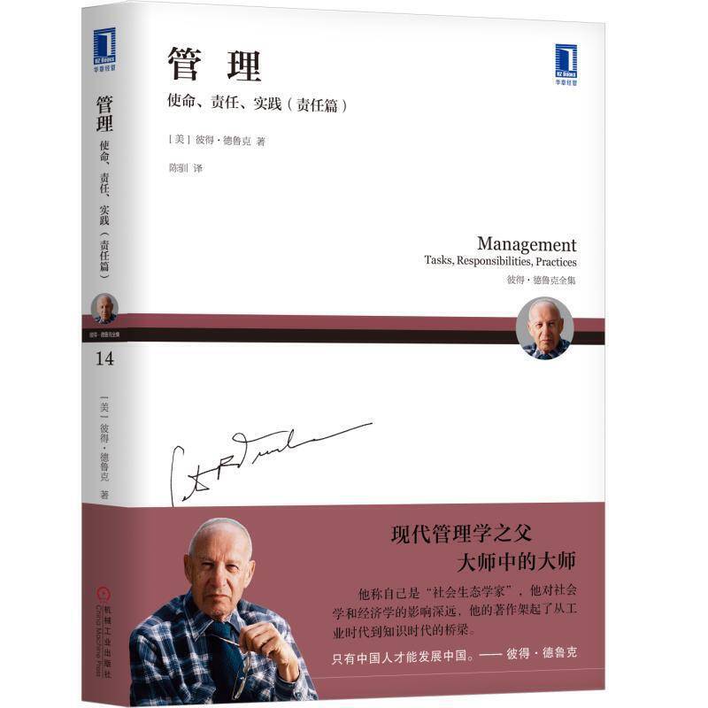 德鲁克 管理：使命、责任、实践