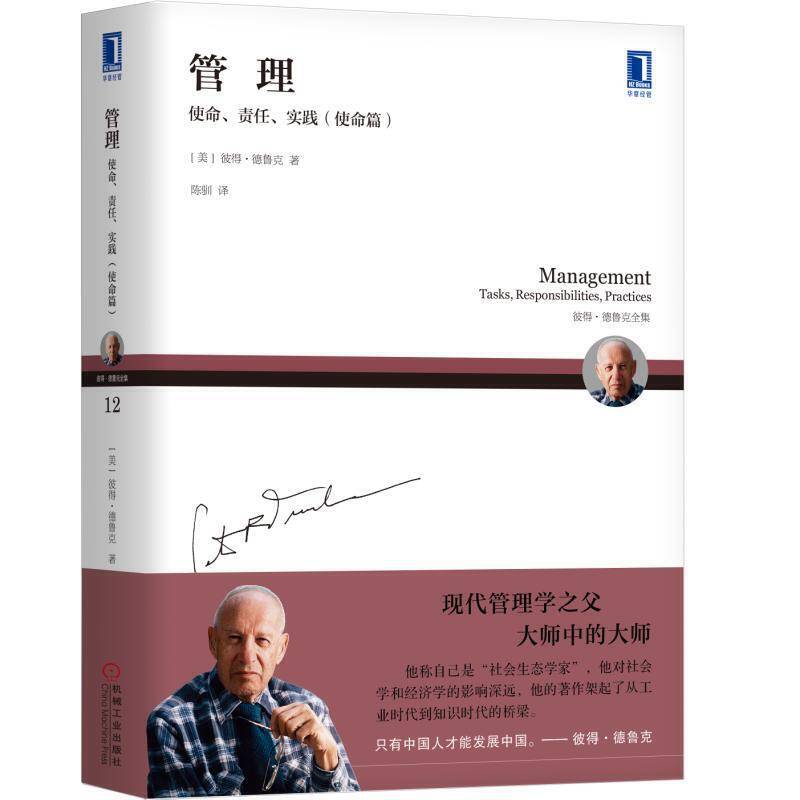 德鲁克 管理：使命、责任、实践