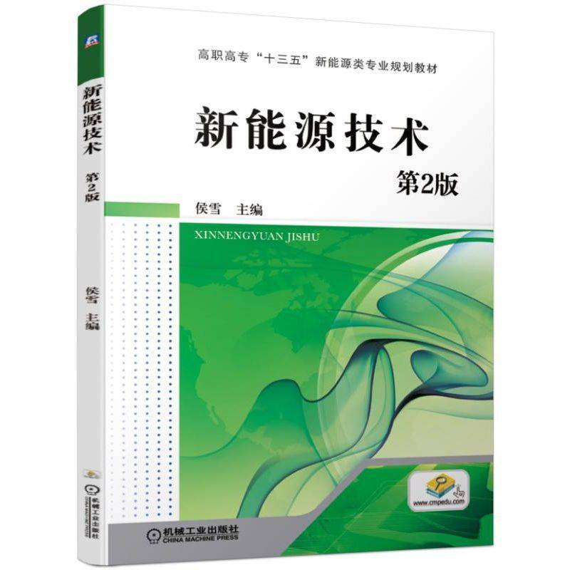 新能源技术 第2版
