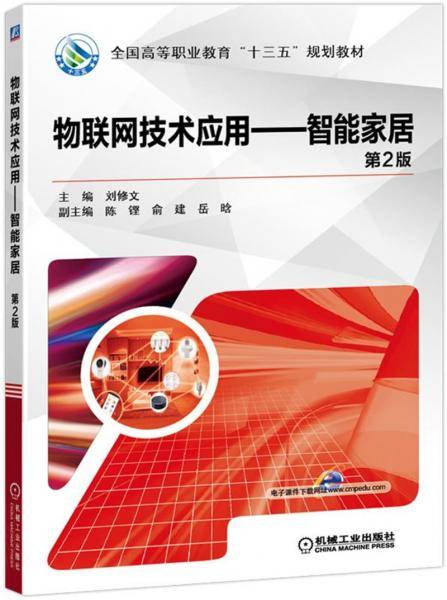 物联网技术应用智能家居（第2版）