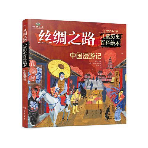 丝绸之路 中国漫游记