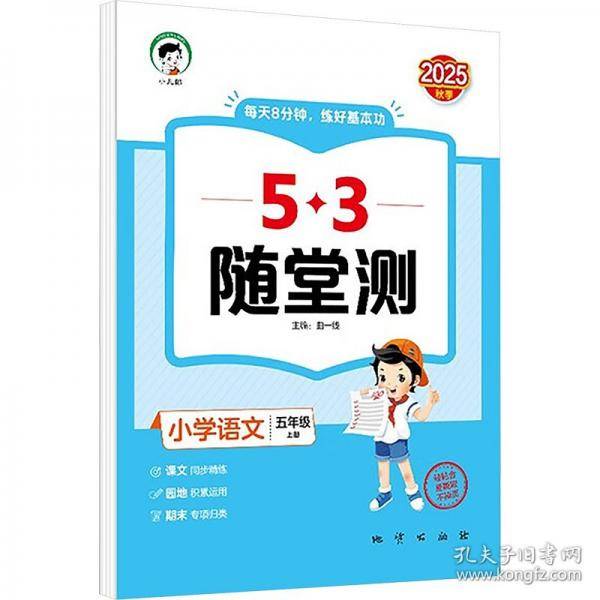 53随堂测 小学语文五年级上册 人教版RJ