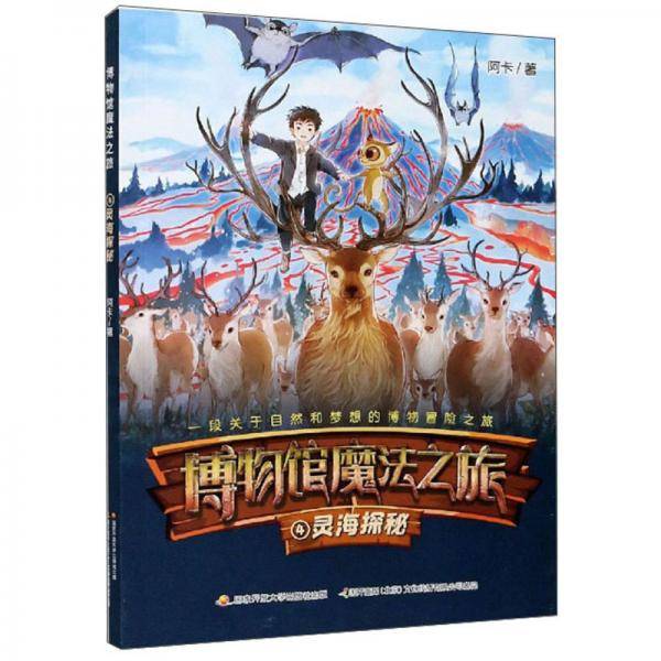 博物馆魔法之旅(4灵海探秘)