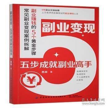 副业变现：五步成就副业高手