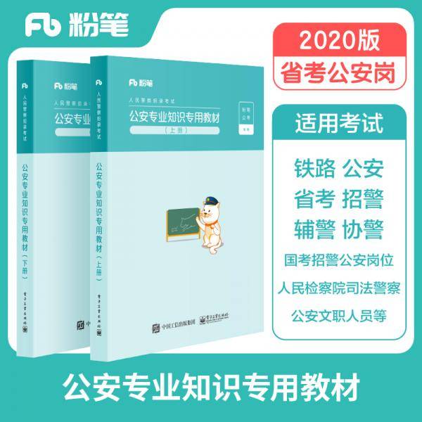粉笔公考2020人民警察招录考试用书公安专业知识专用教材国省考公安专业科目招警题库辅警协警公安联考
