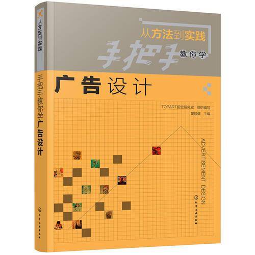 手把手教你学广告设计(从方法到实践)