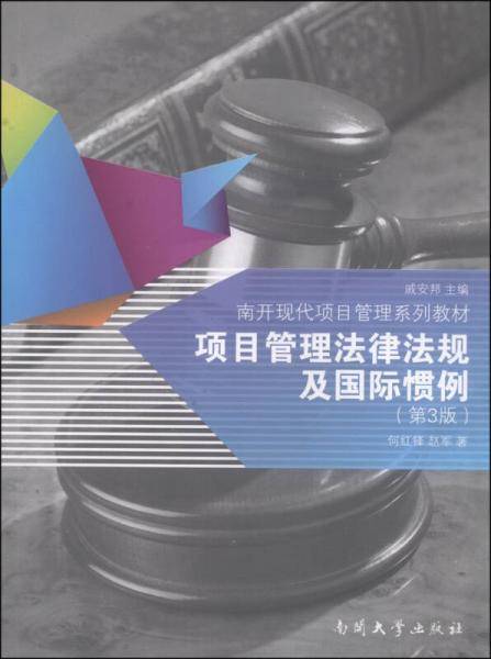 项目管理法律法规及国际惯例（第3版）