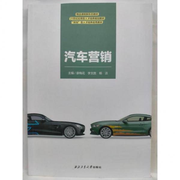 汽车营销廖梅花西北工业大学出版社9787561282014