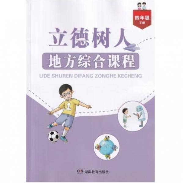 立德树人 地方综合课程