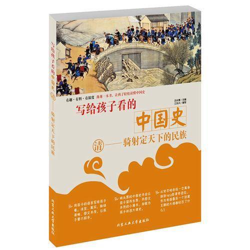 写给孩子看的中国史·清—骑射定天下的民族