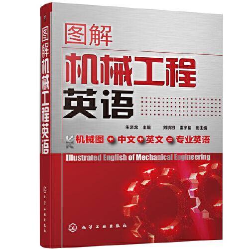 图解机械工程英语