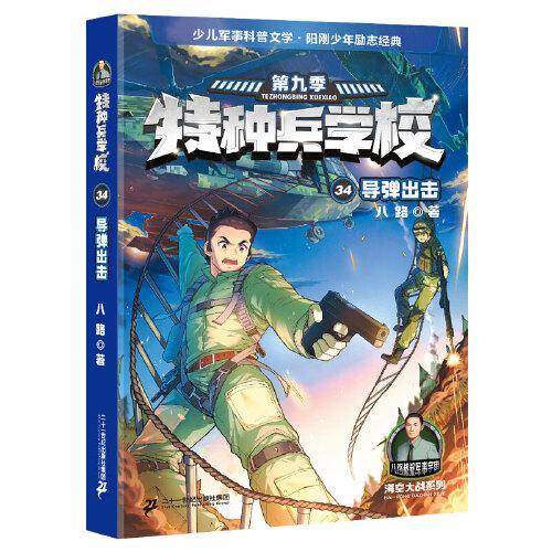 特种兵学校 34导弹出击