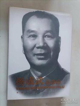 杨成武回忆录