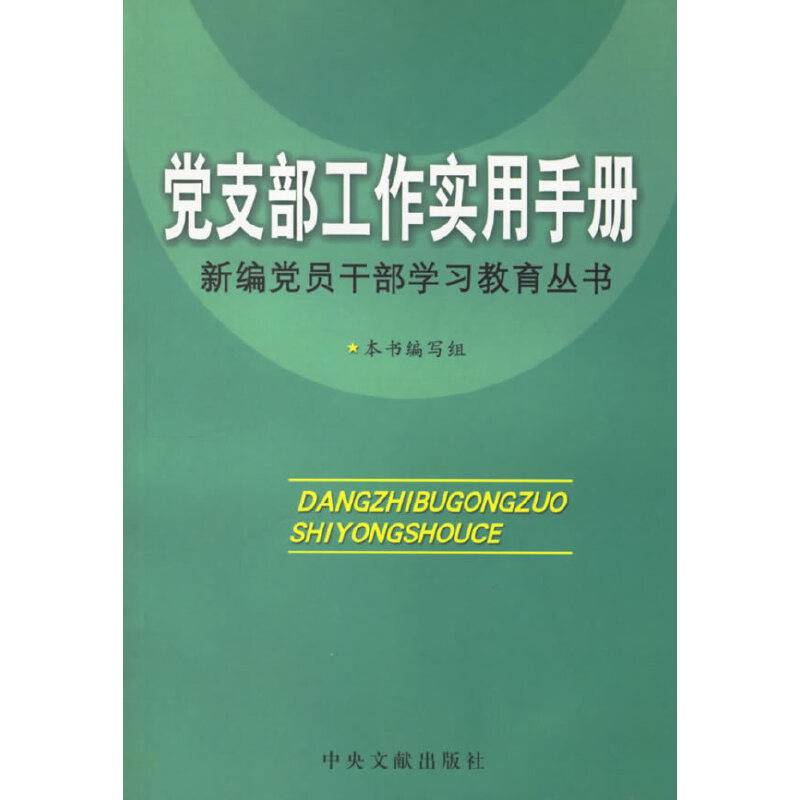 党支部工作实用手册