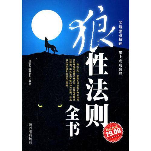 狼性法则全书