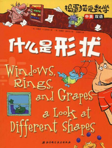 什么是形状（中英双语）/捣蛋猫爱数学
