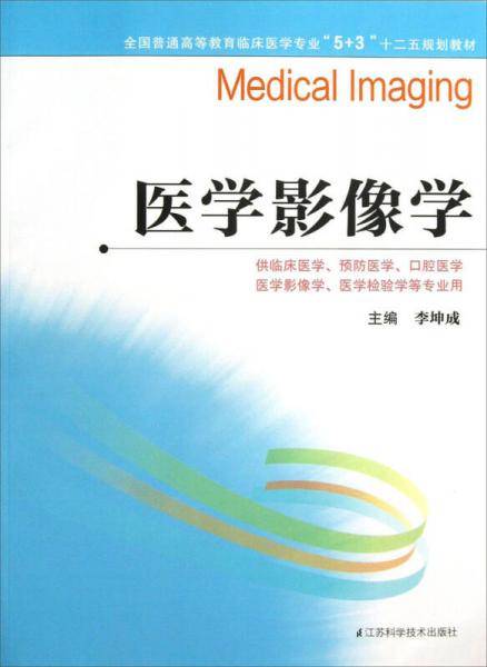 医学影像学/全国普通高等教育临床医学专业“5+3”十二五规划教材