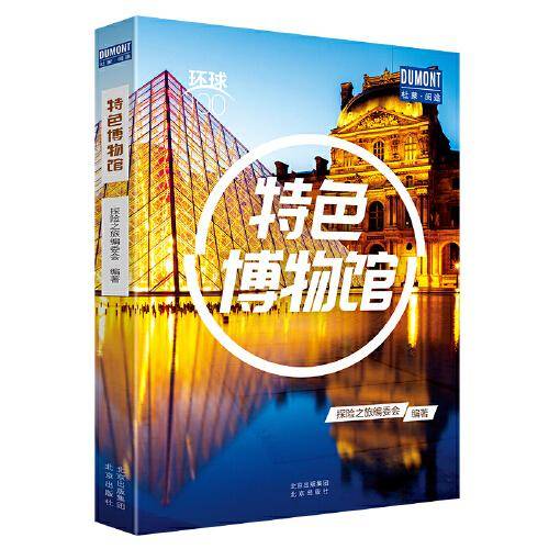 特色博物馆