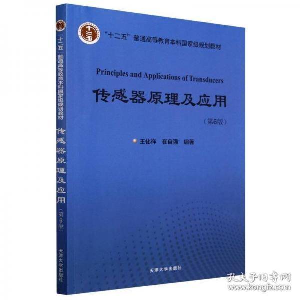 传感器原理及应用