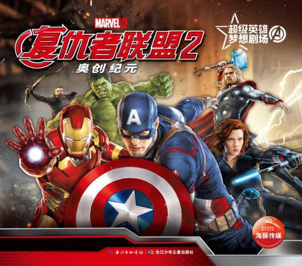 超级英雄梦想剧场：复仇者联盟2