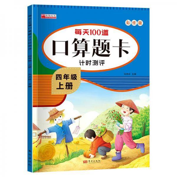 口算题卡四年级上册计时测评口算大通关心算速算天天练小学生4年级同步教材数学思维训练
