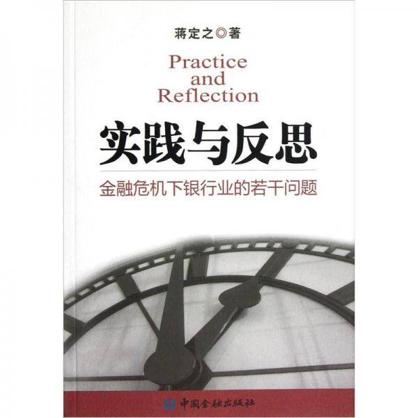 实践与反思