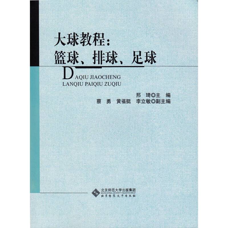 大球教程：篮球、排球、足球
