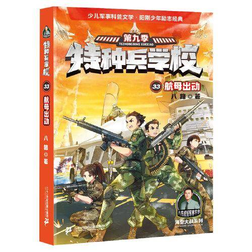 特种兵学校 33航母出动