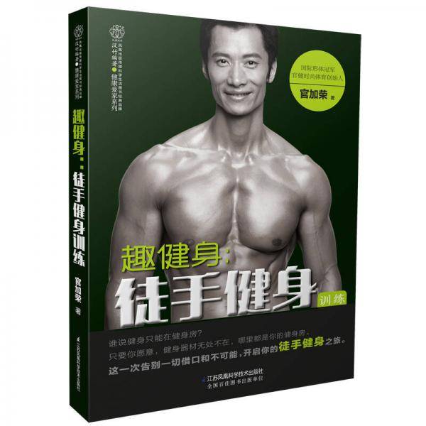 趣健身--徒手健身训练/健康爱家系列