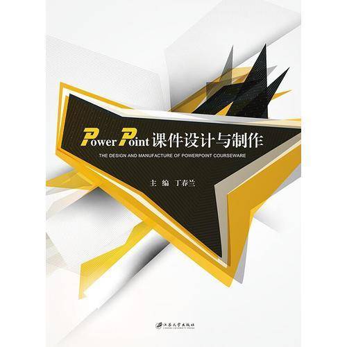 PowerPoint 课件设计与制作