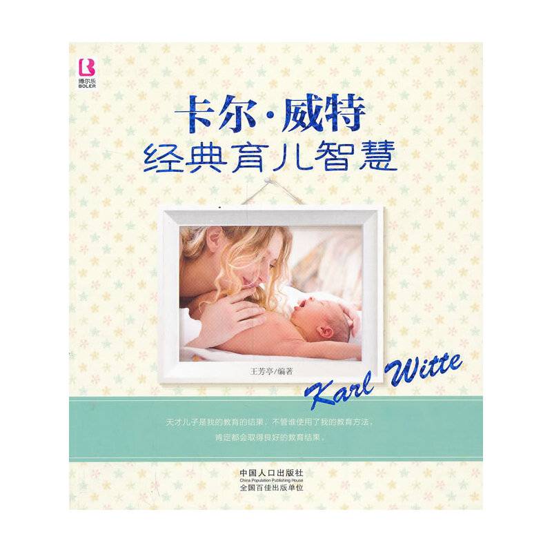 卡尔威特经典育儿智慧