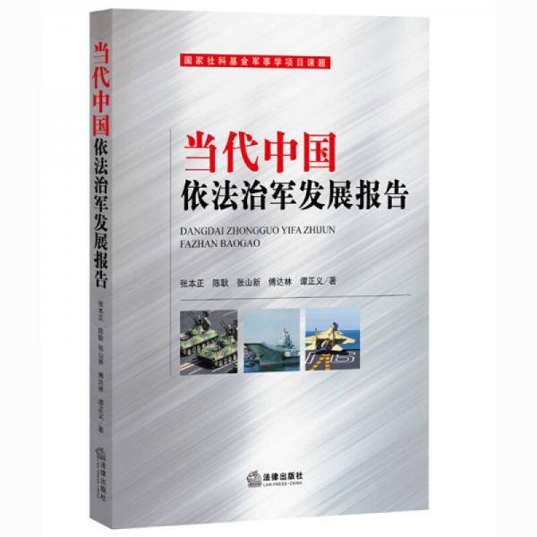 当代中国依法治军发展报告