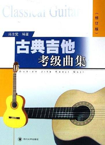 古典吉他考级曲集