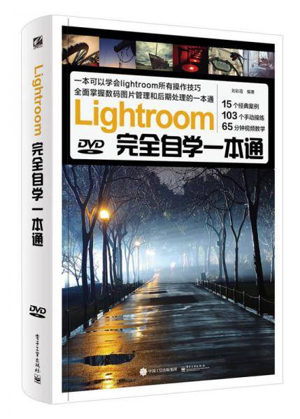 Lightroom完全自学一本通（全彩）（含DVD光盘1张）