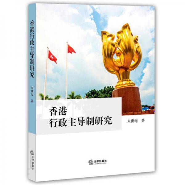 香港行政主导制研究