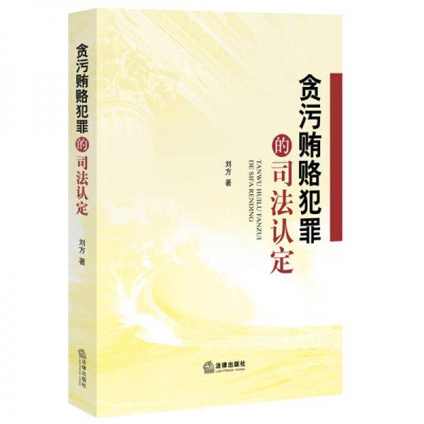 贪污贿赂犯罪的司法认定