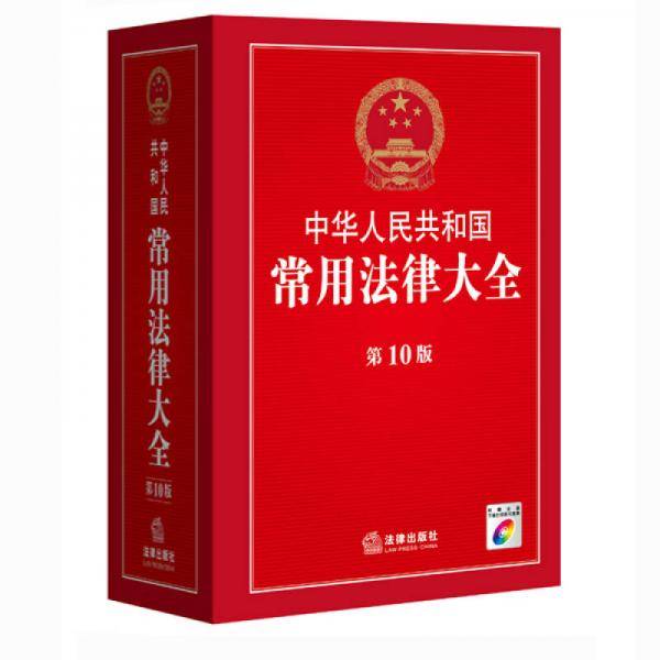中华人民共和国常用法律大全