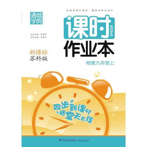 16秋课时作业本 九年级物理上(苏科版)